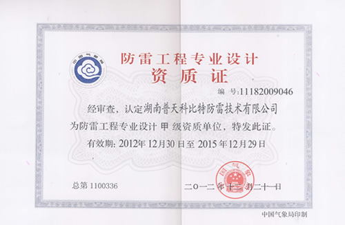 防雷工程設計、施工資質(zhì)